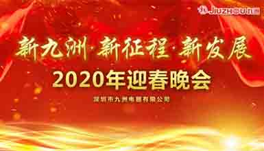 新九洲，新征程，新發(fā)展 
