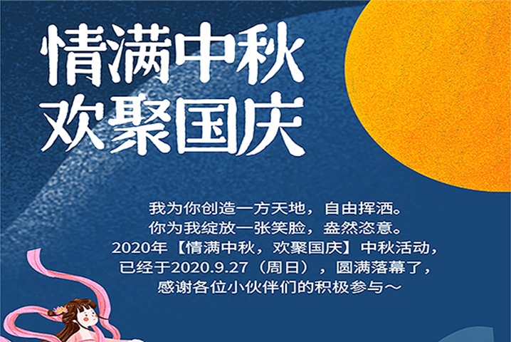【滿情中秋，歡聚國慶】--中秋節(jié)活動，精彩回顧 
