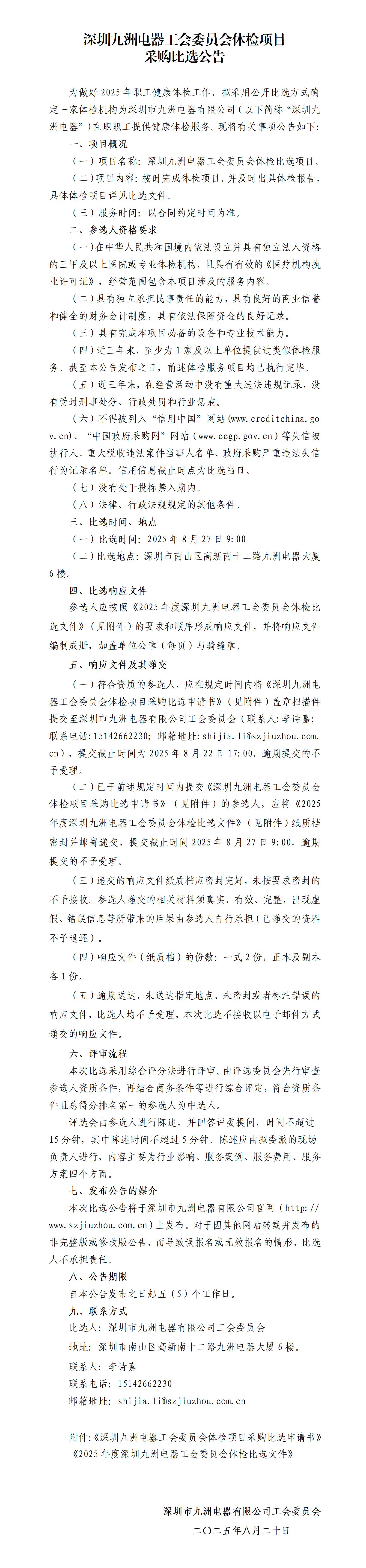 深圳九洲電器工會委員會體檢項(xiàng)目采購比選公告_01.png