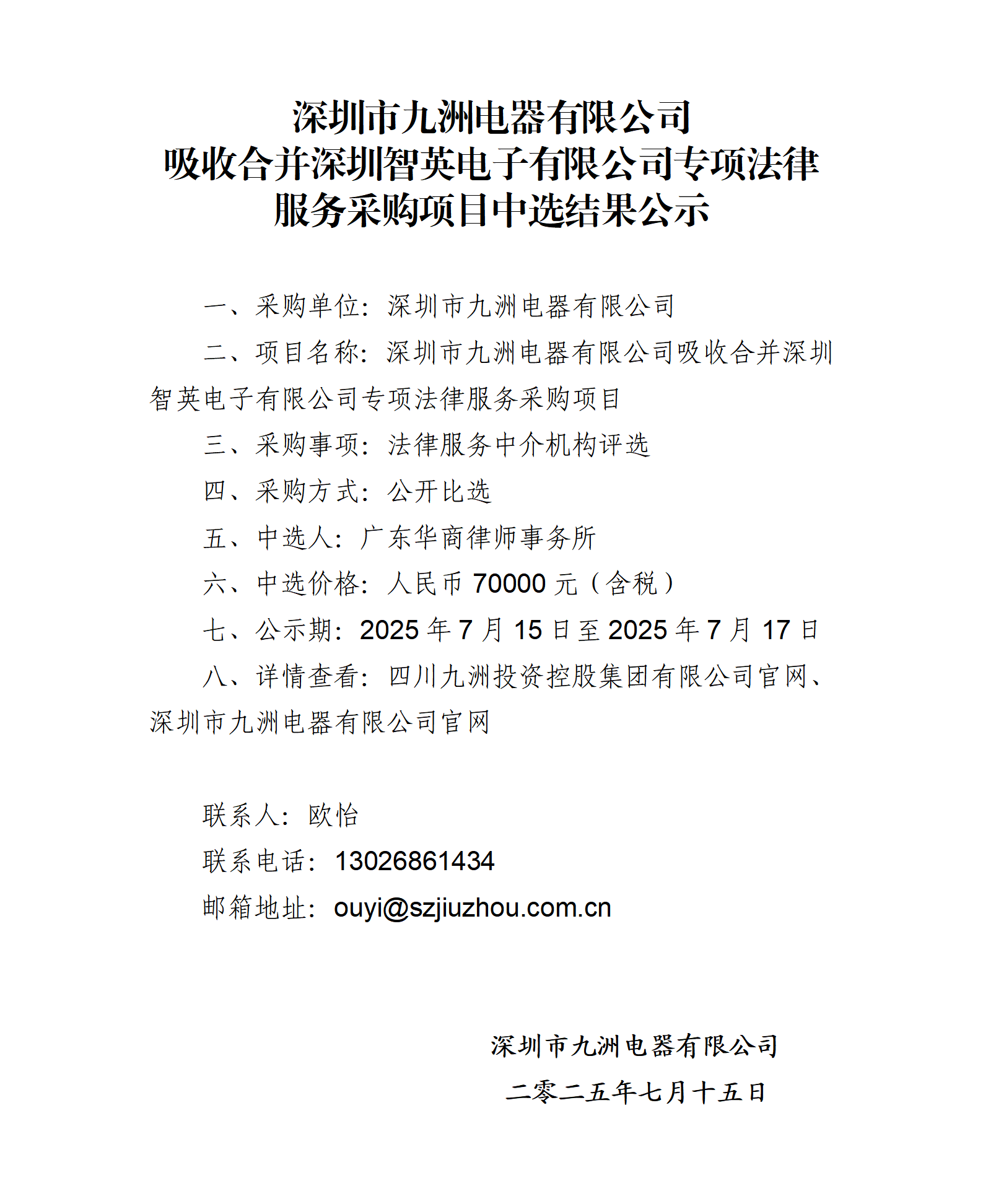 深圳市九洲電器有限公司吸收合并深圳智英電子有限公司專項(xiàng)法律服務(wù)采購(gòu)項(xiàng)目中選結(jié)果公示_01.png