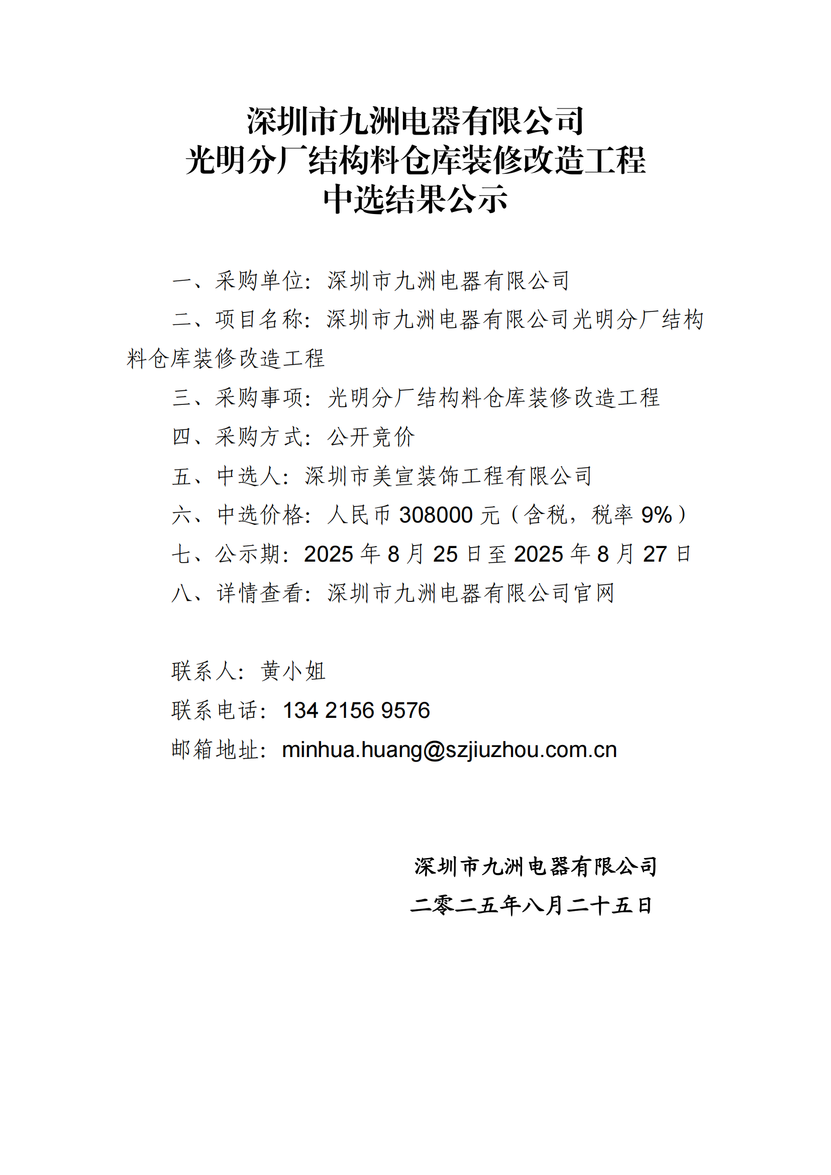 深圳市九洲電器有限公司光明分廠結(jié)構(gòu)料倉庫裝修改造工程中選結(jié)果公示 (1)_01.png