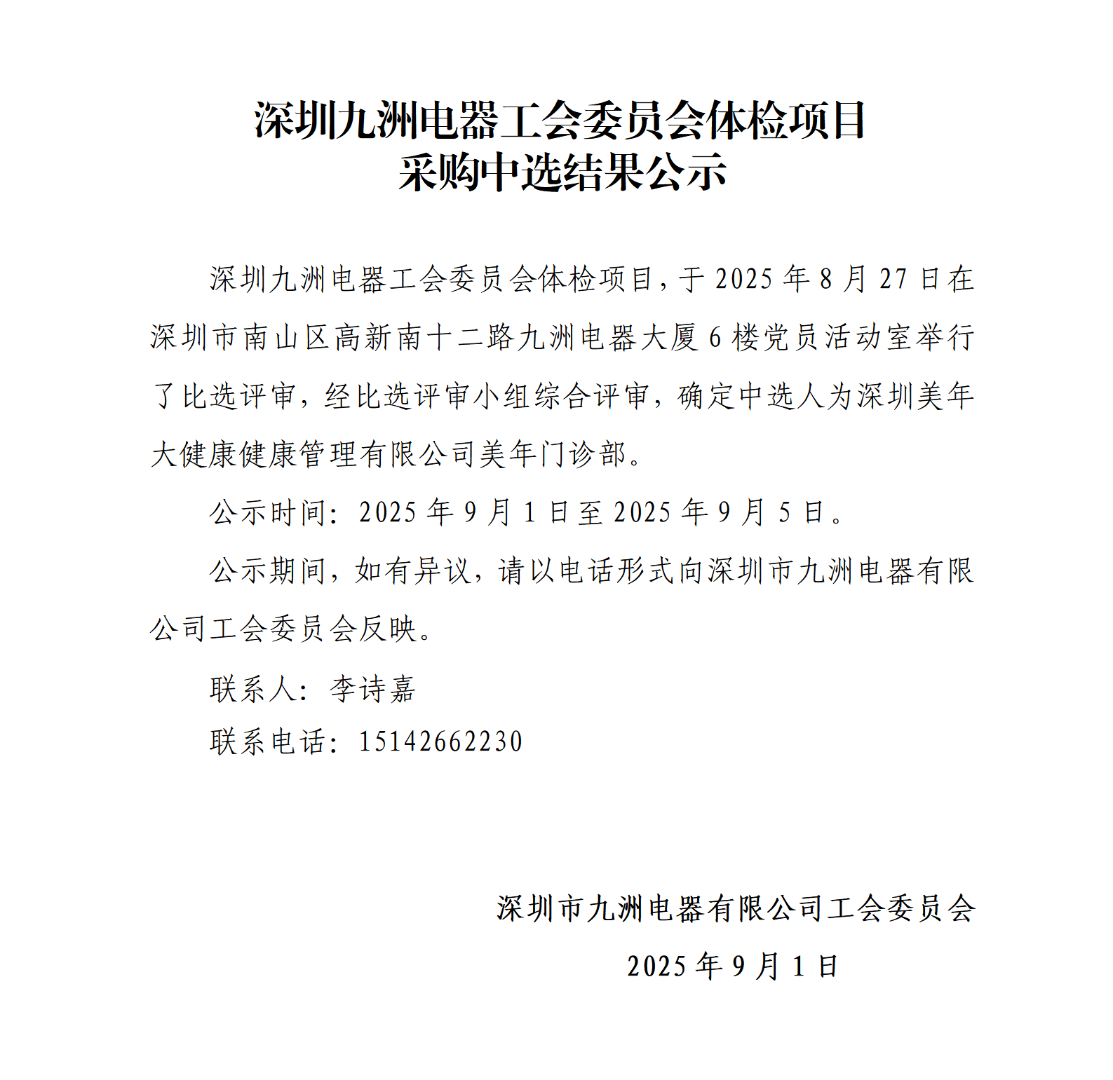 深圳九洲電器工會(huì)委員會(huì)體檢項(xiàng)目采購(gòu)中選結(jié)果公示_01.png