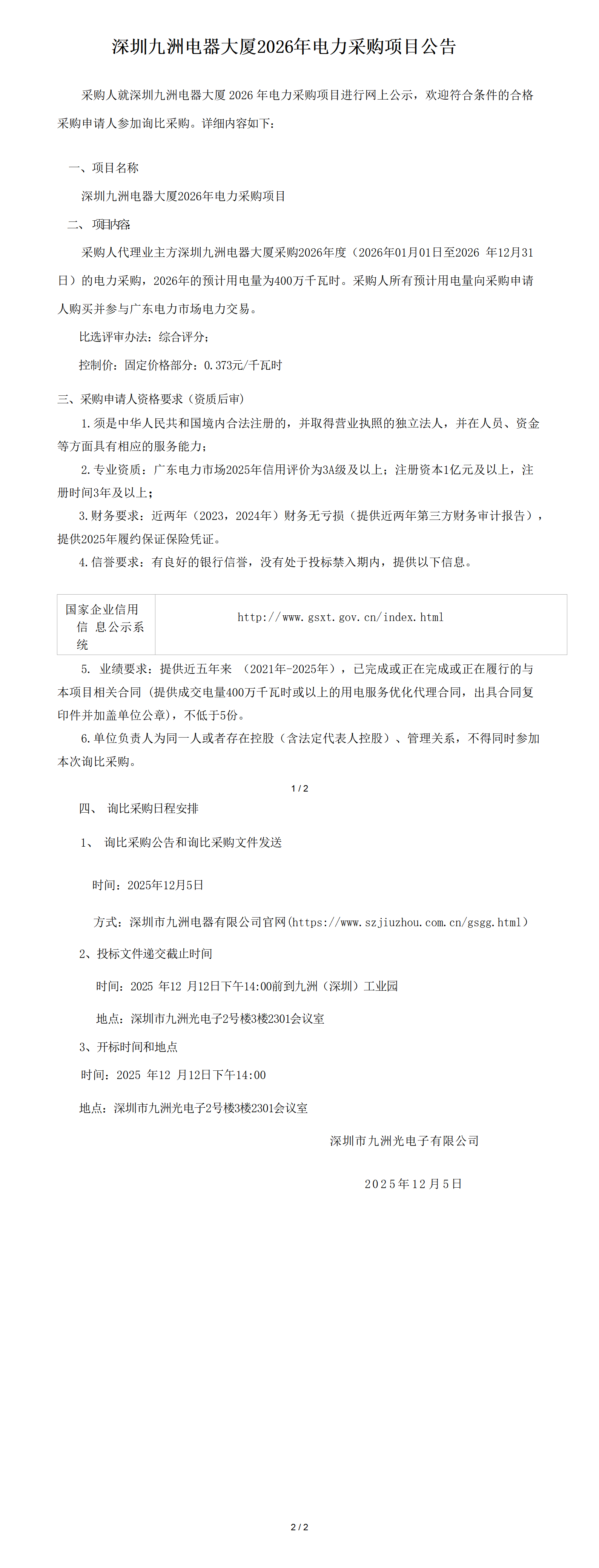 公示公告-2026-深圳九洲電器大廈用電優(yōu)化服務(wù)采購項(xiàng)目_01.png